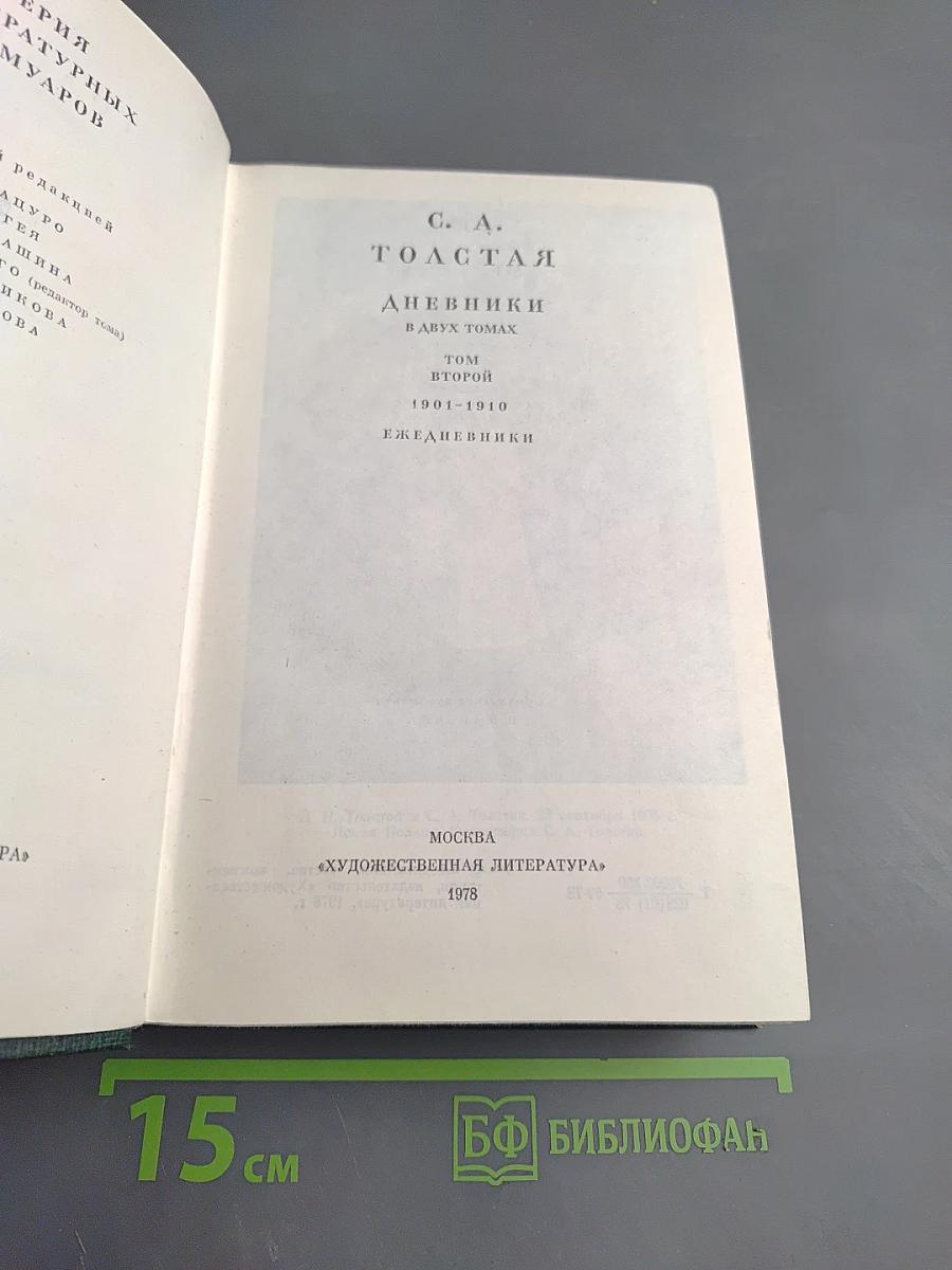 Дневники. Том второй. 1901-1910. Ежедневники