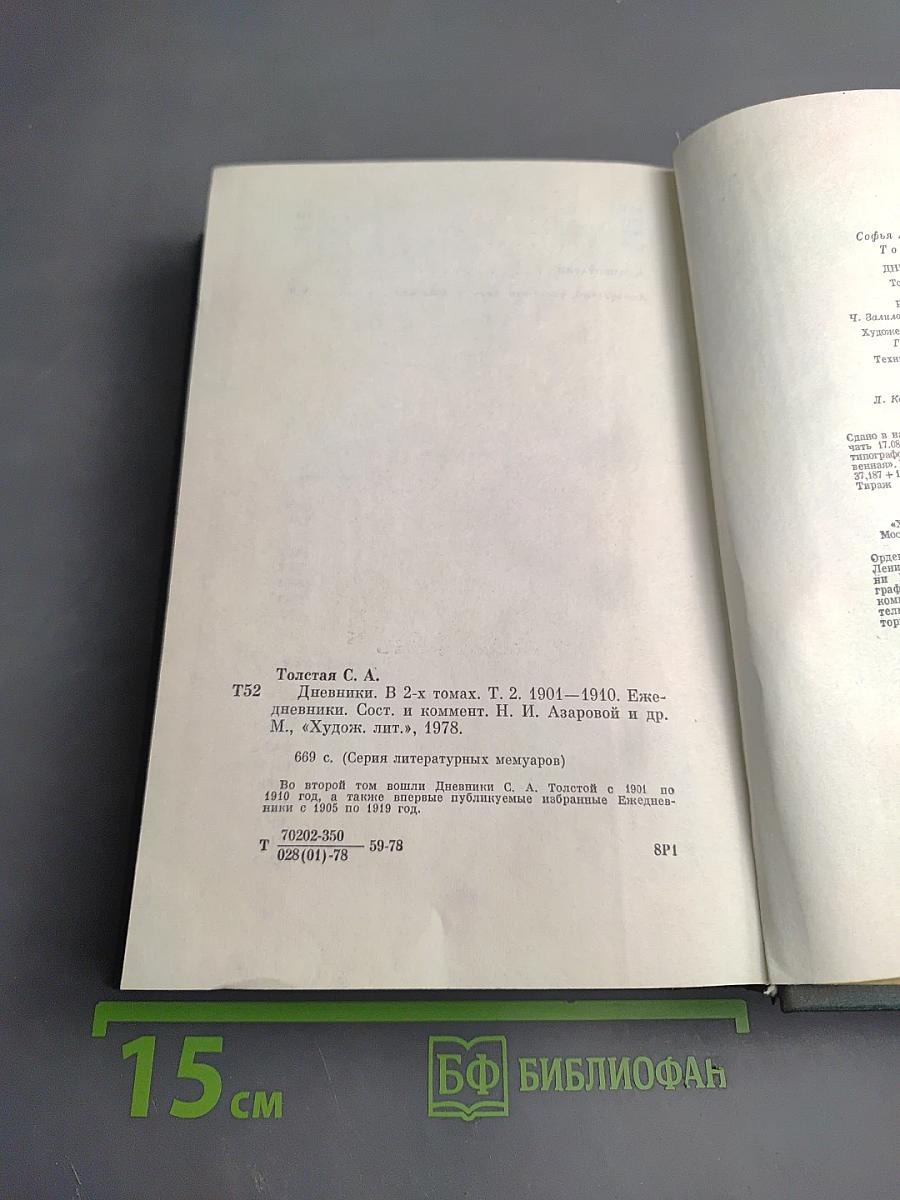 Дневники. Том второй. 1901-1910. Ежедневники