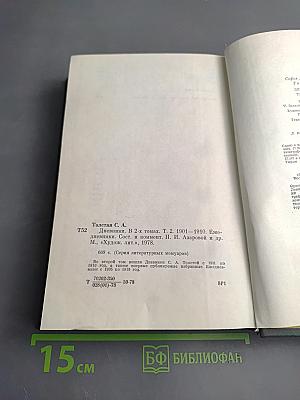 Дневники. Том второй. 1901-1910. Ежедневники