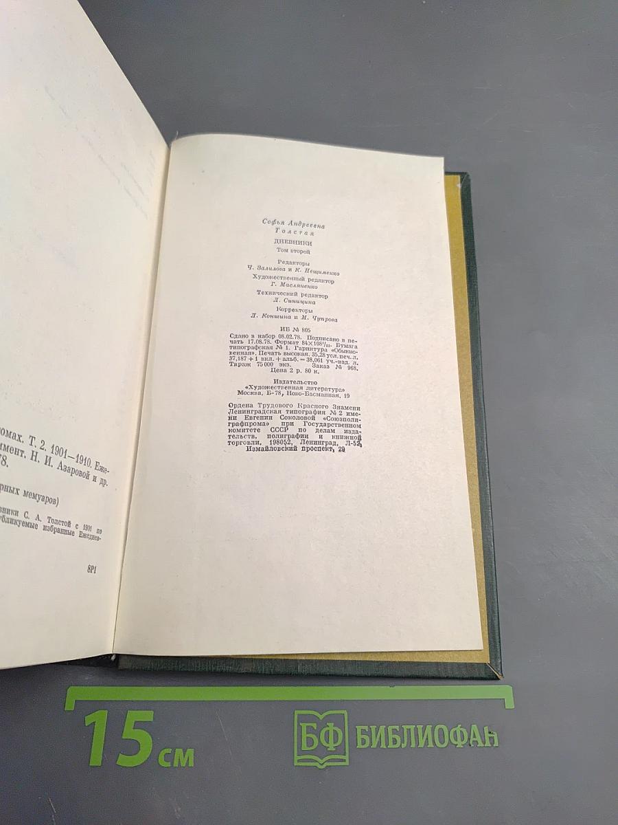 Дневники. Том второй. 1901-1910. Ежедневники