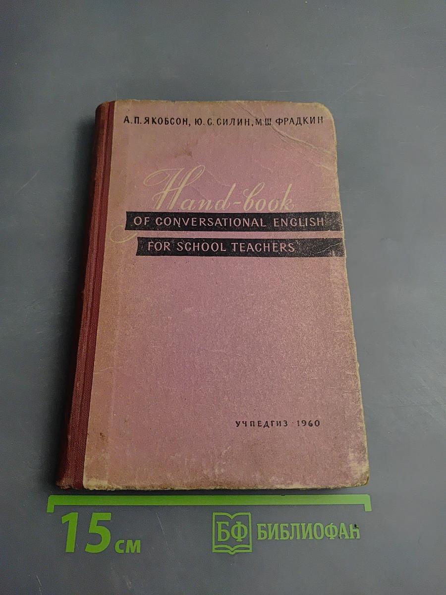Пособие по разговорному английскому языку на школьно-бытовые темы