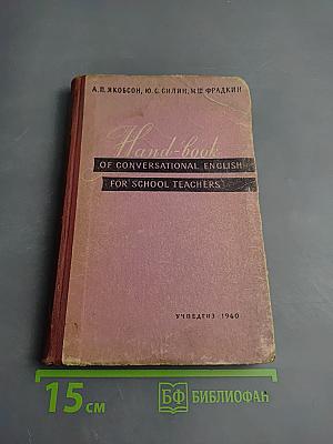 Пособие по разговорному английскому языку на школьно-бытовые темы