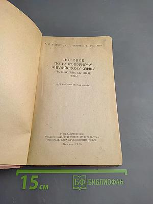 Пособие по разговорному английскому языку на школьно-бытовые темы