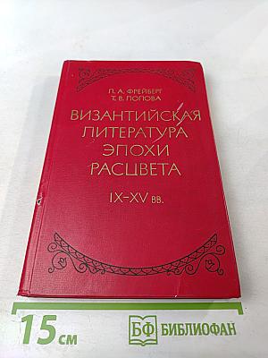 Византийская литература эпохи расцвета IX-XV вв.