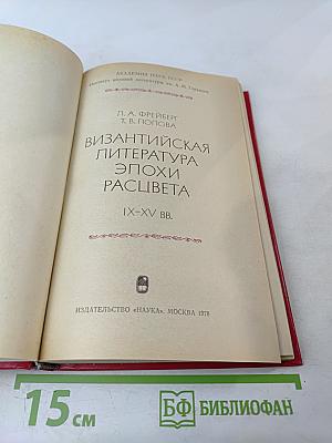 Византийская литература эпохи расцвета IX-XV вв.