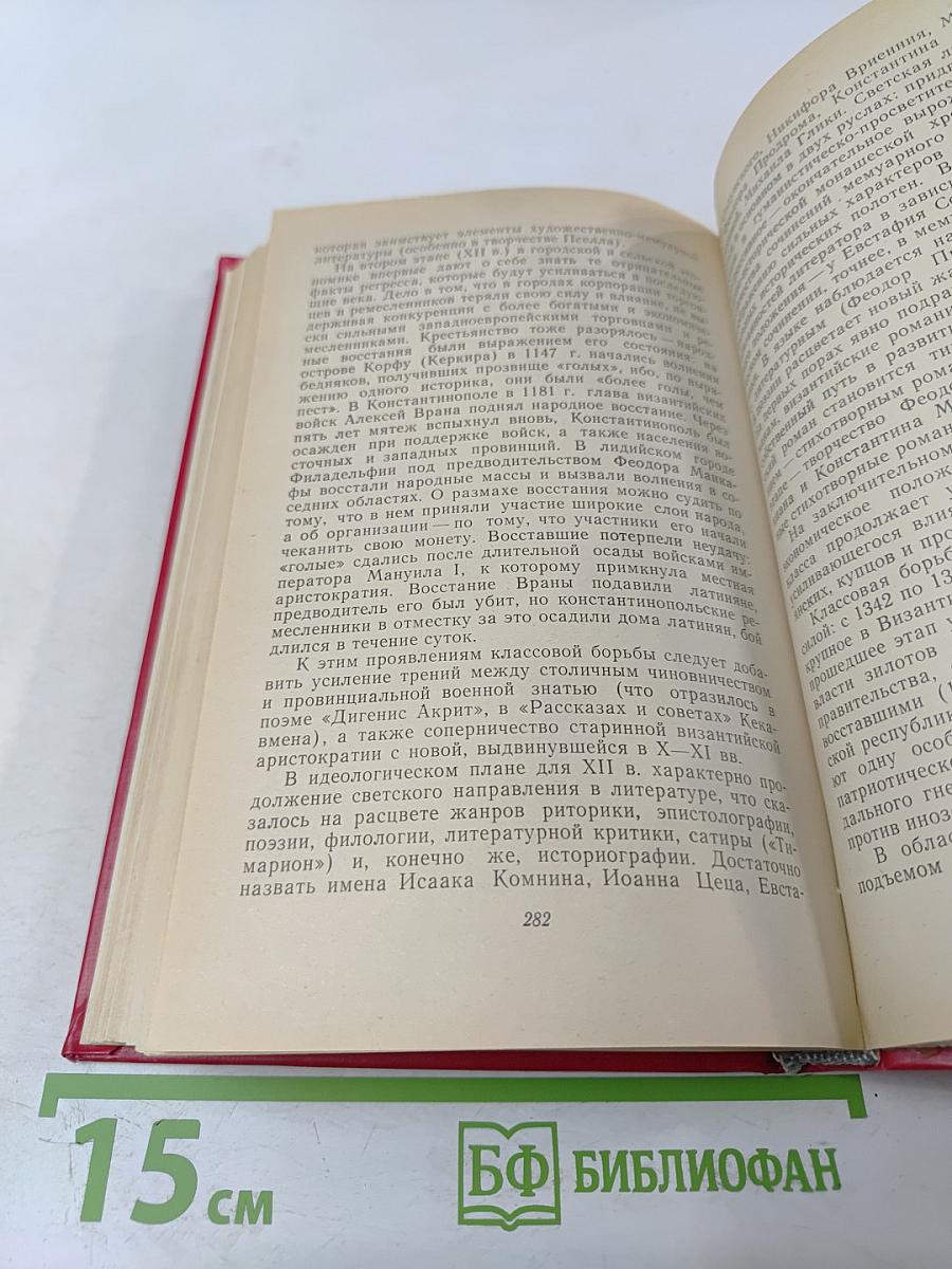 Византийская литература эпохи расцвета IX-XV вв.