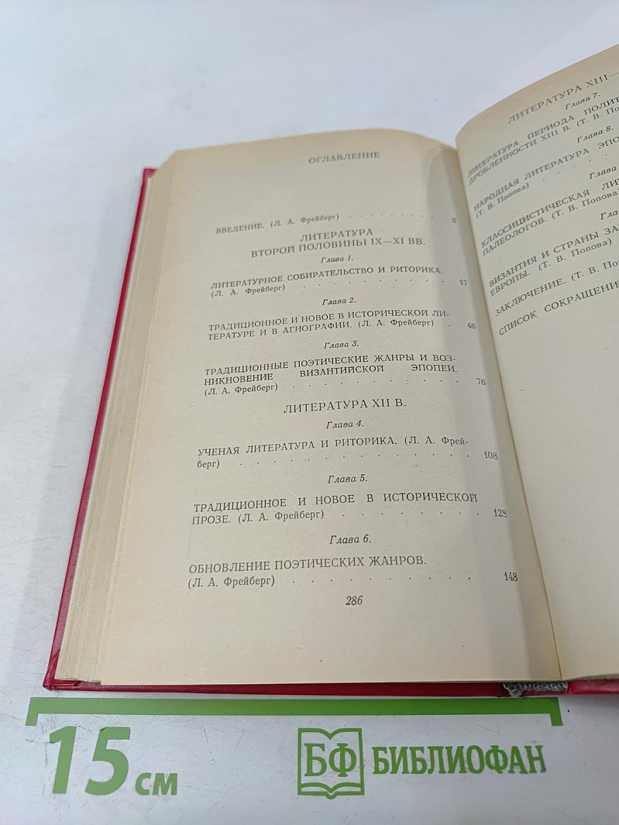 Византийская литература эпохи расцвета IX-XV вв.