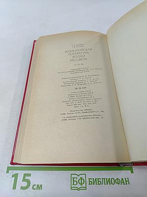Византийская литература эпохи расцвета IX-XV вв.