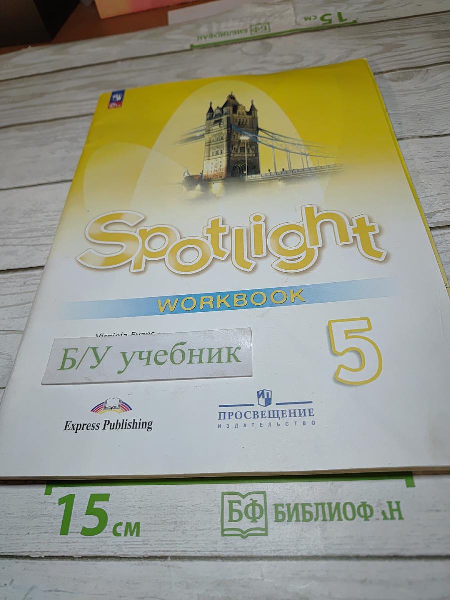 Английский язык. Рабочая тетрадь Spotlight 5 класс. Workbook