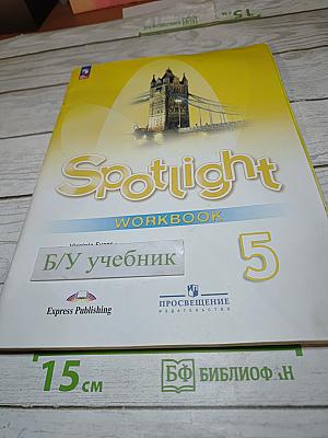 Английский язык. Рабочая тетрадь Spotlight 5 класс. Workbook
