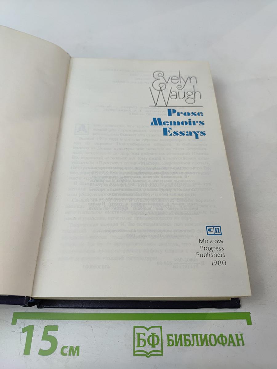 Evelyn Waugh Prose Memoirs Essays. Избранное