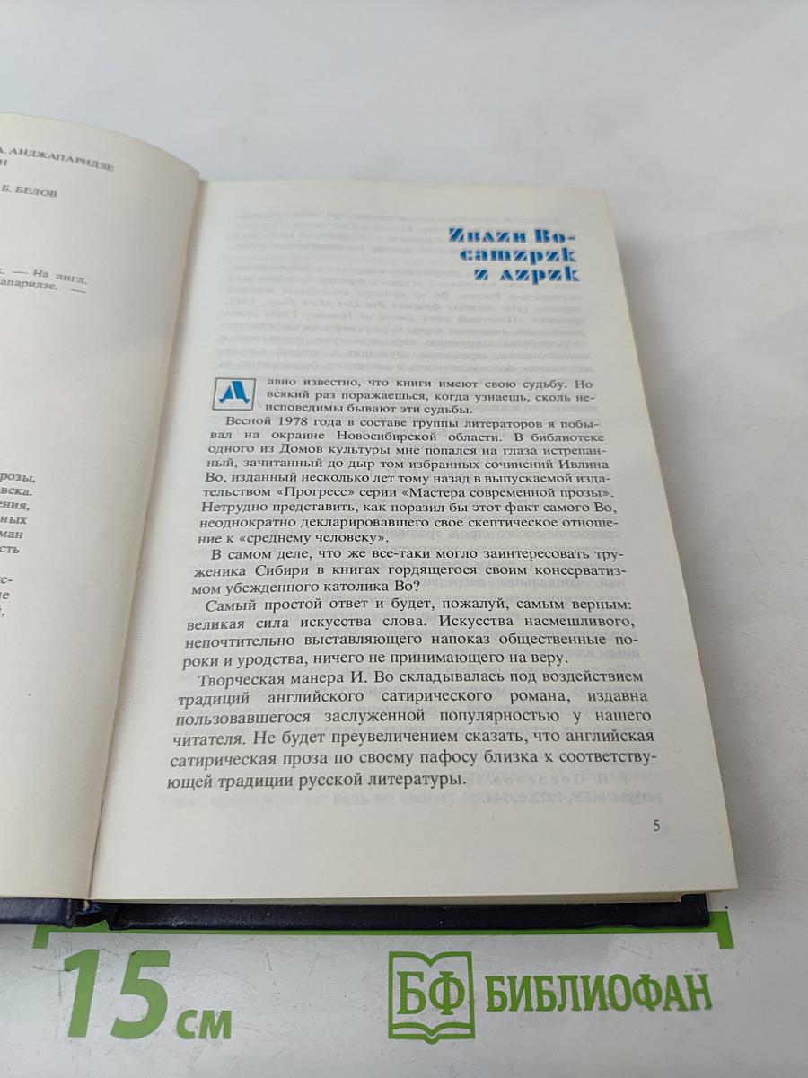 Evelyn Waugh Prose Memoirs Essays. Избранное