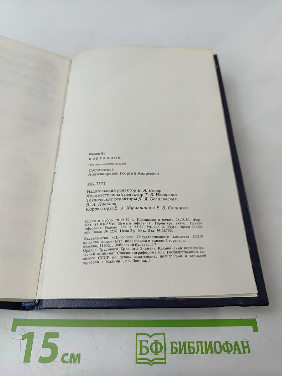 Evelyn Waugh Prose Memoirs Essays. Избранное