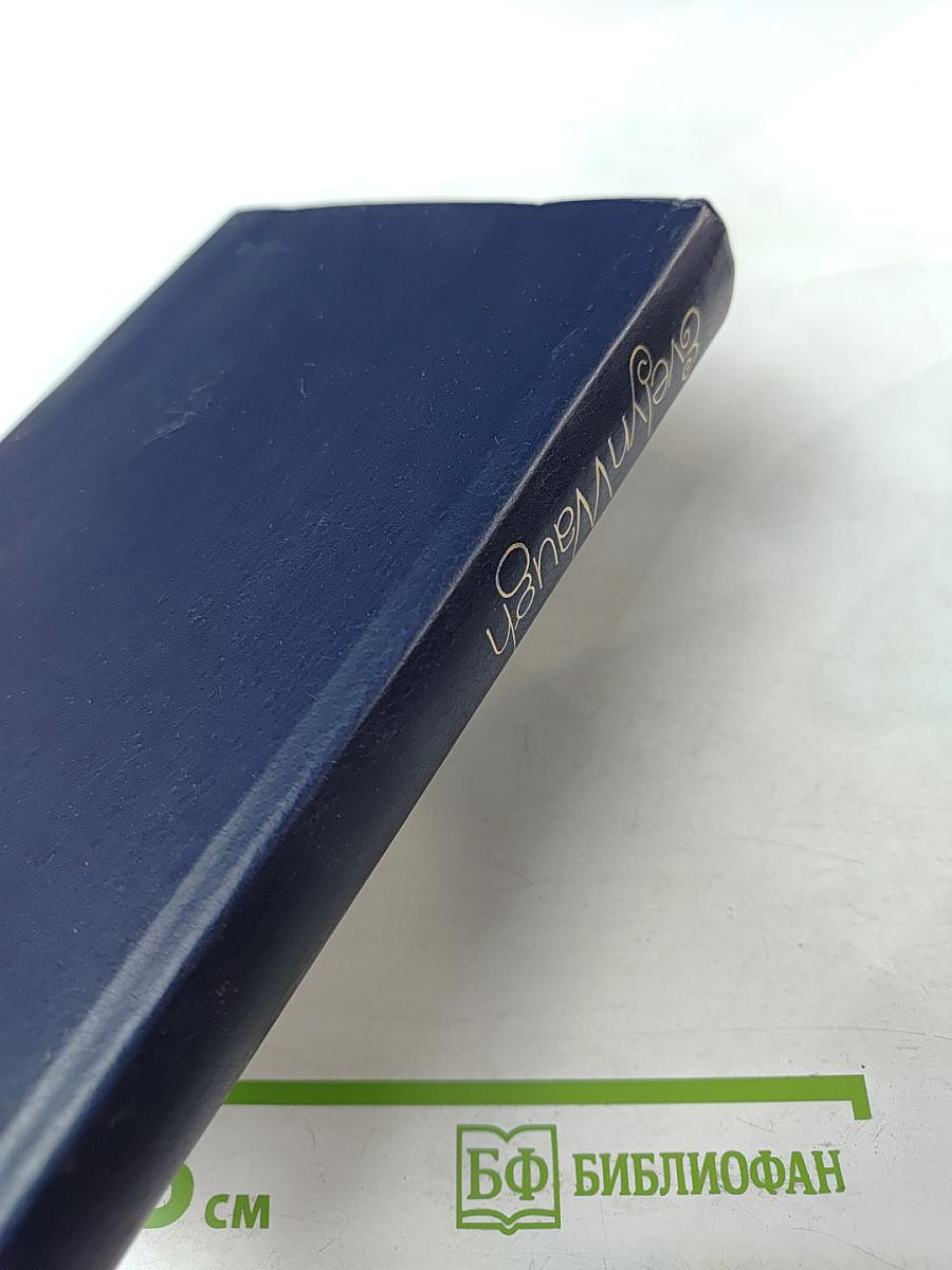 Evelyn Waugh Prose Memoirs Essays. Избранное