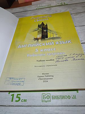 Английский язык. Рабочая тетрадь Spotlight 5 класс. Workbook