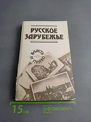 Русское Зарубежье: Из истории социальной и правовой мысли