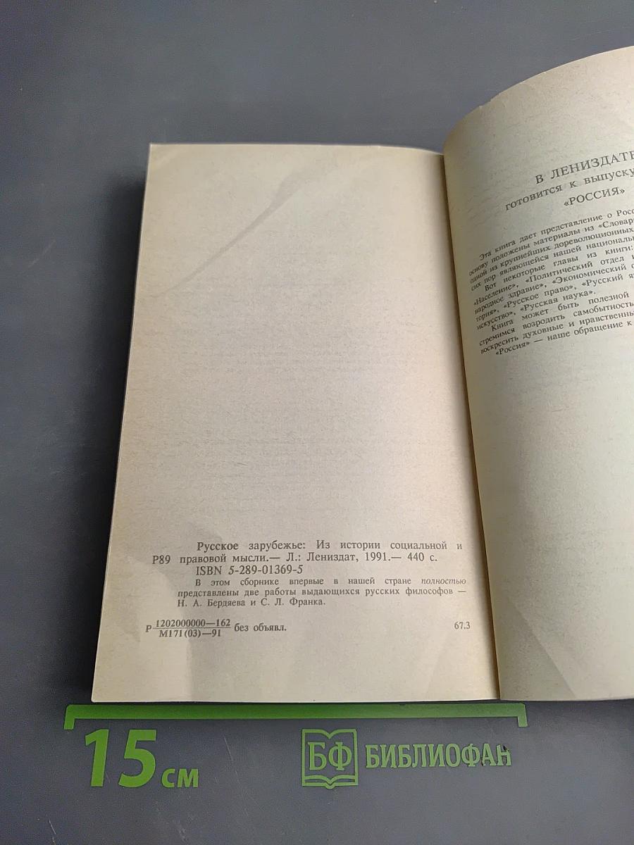 Русское Зарубежье: Из истории социальной и правовой мысли