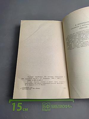 Русское Зарубежье: Из истории социальной и правовой мысли