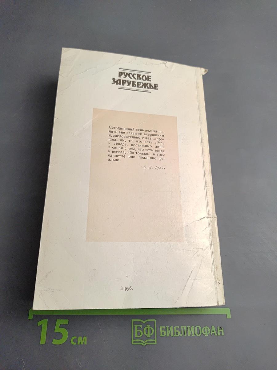 Русское Зарубежье: Из истории социальной и правовой мысли