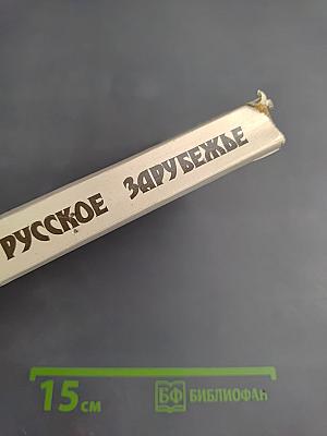 Русское Зарубежье: Из истории социальной и правовой мысли