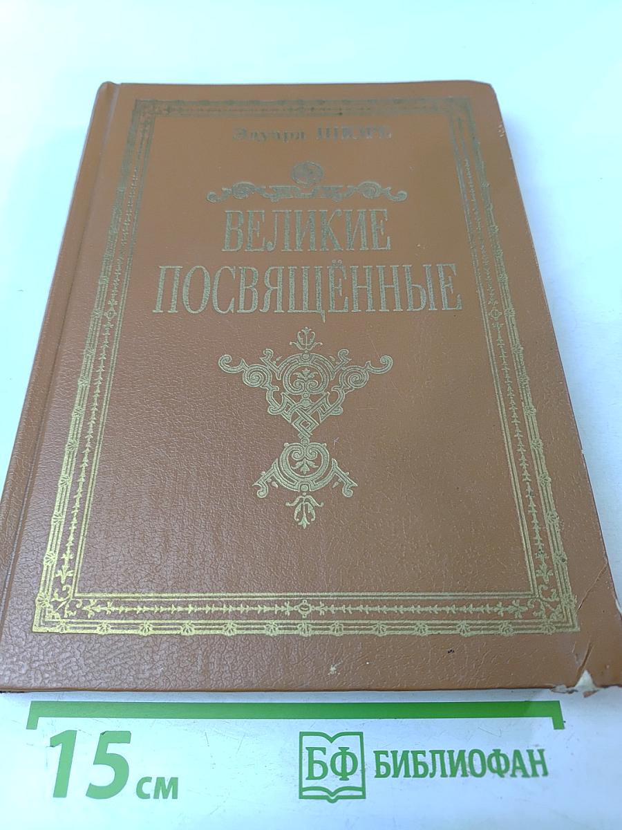 Великие Посвященные. Очерк эзотеризма религии