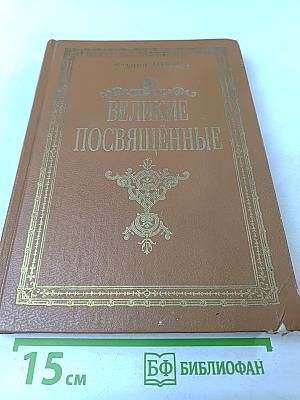 Великие Посвященные. Очерк эзотеризма религии