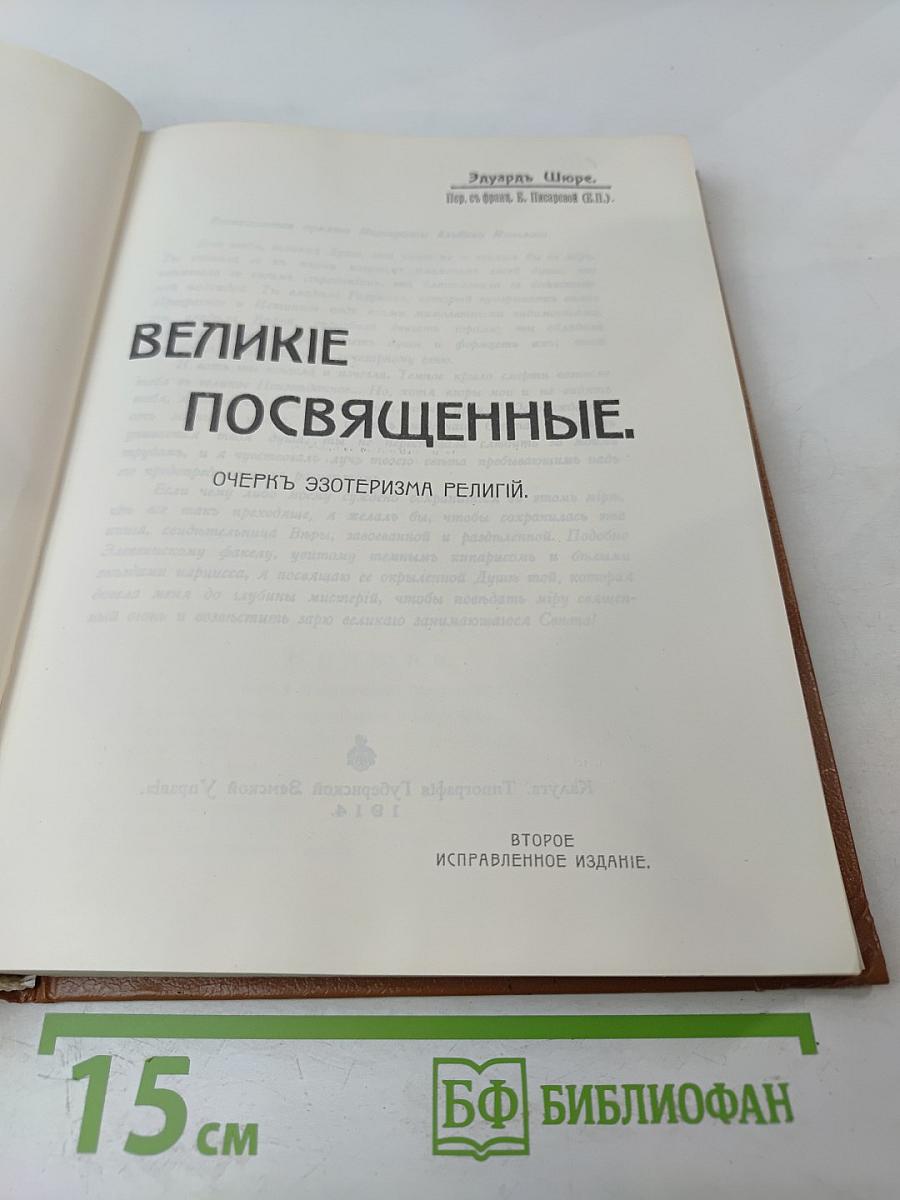 Великие Посвященные. Очерк эзотеризма религии