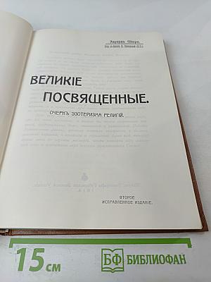 Великие Посвященные. Очерк эзотеризма религии