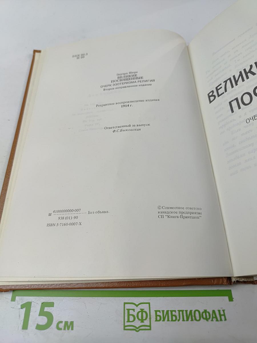 Великие Посвященные. Очерк эзотеризма религии