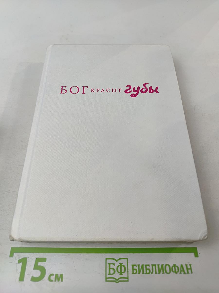 БОГ КРАСИТ губы. Каббала для женщин