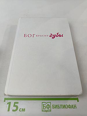 БОГ КРАСИТ губы. Каббала для женщин