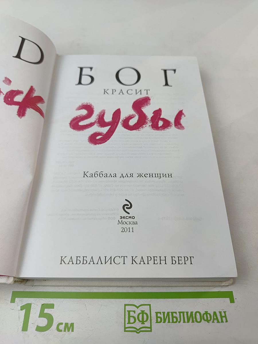 БОГ КРАСИТ губы. Каббала для женщин