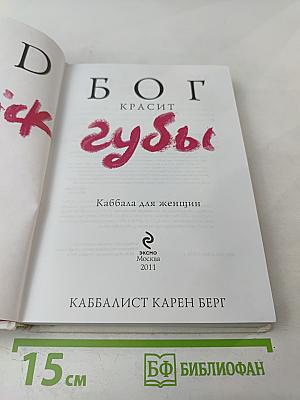 БОГ КРАСИТ губы. Каббала для женщин