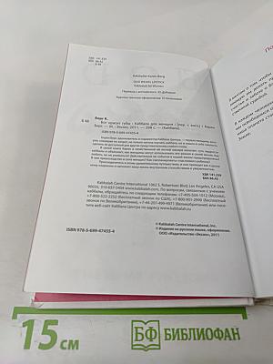 БОГ КРАСИТ губы. Каббала для женщин