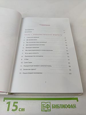 БОГ КРАСИТ губы. Каббала для женщин