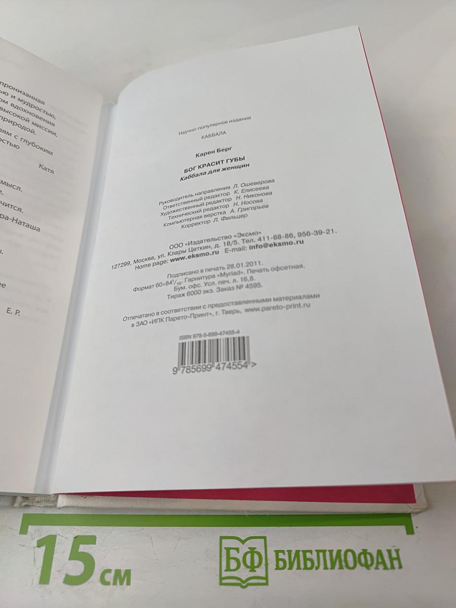 БОГ КРАСИТ губы. Каббала для женщин