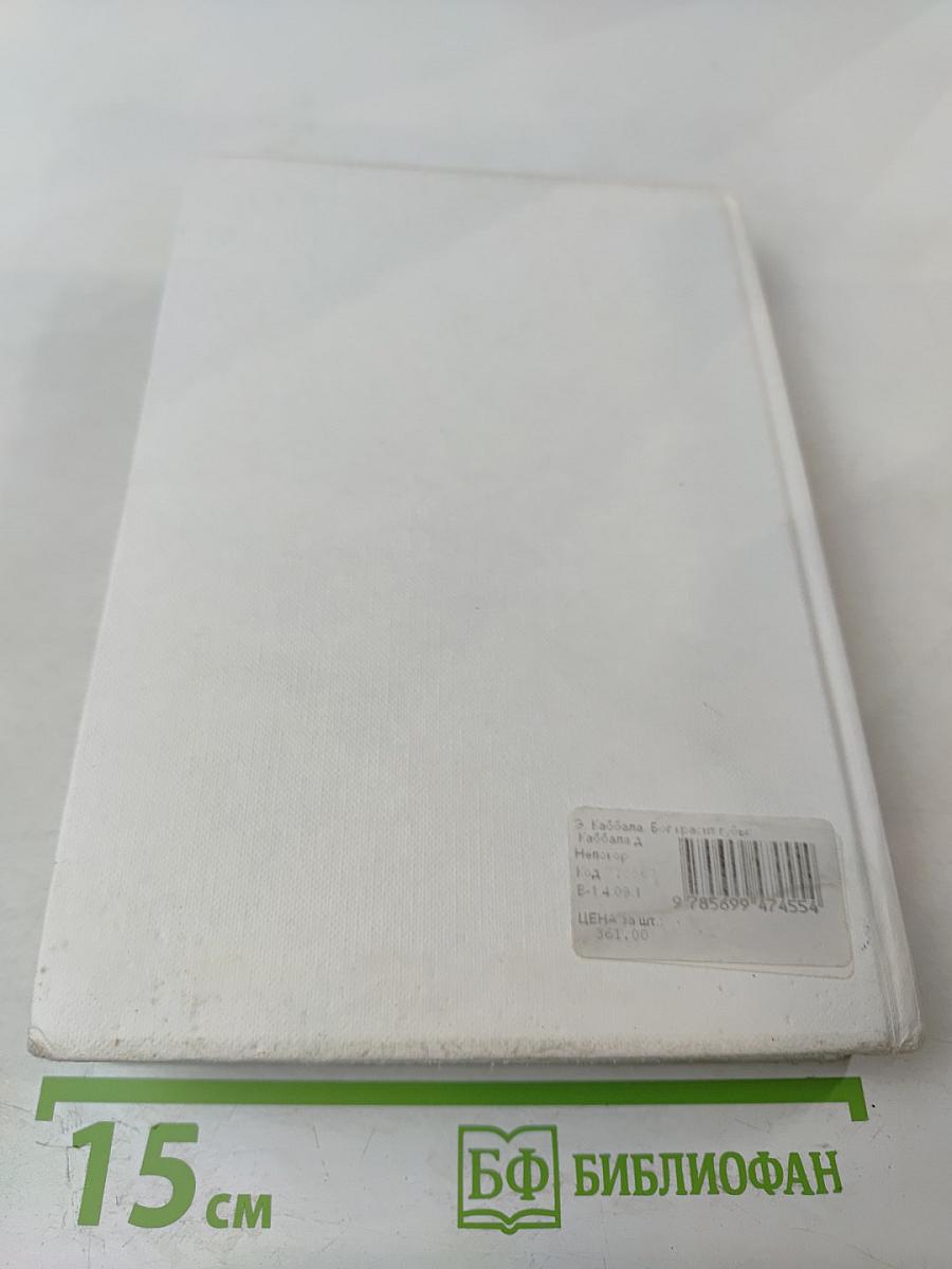 БОГ КРАСИТ губы. Каббала для женщин