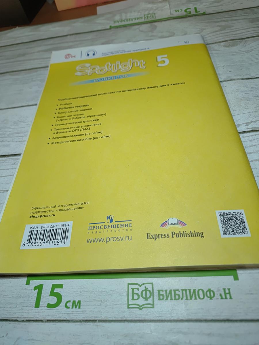 Английский язык. Рабочая тетрадь Spotlight 5 класс. Workbook
