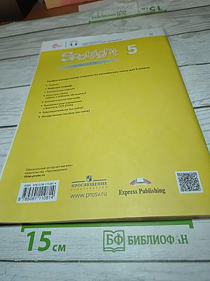 Английский язык. Рабочая тетрадь Spotlight 5 класс. Workbook