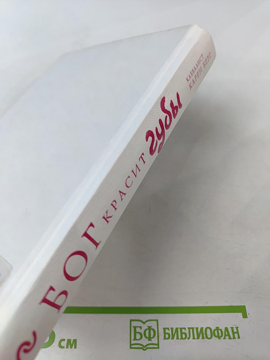 БОГ КРАСИТ губы. Каббала для женщин