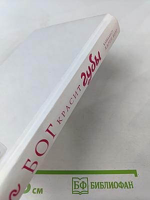 БОГ КРАСИТ губы. Каббала для женщин