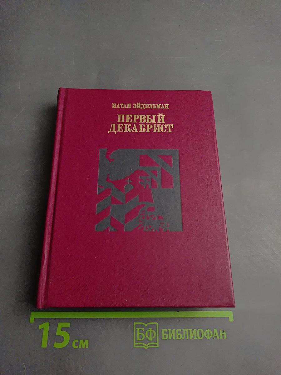 Первый декабрист