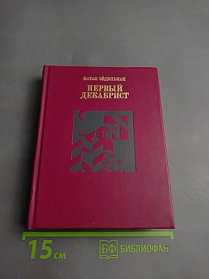 Первый декабрист