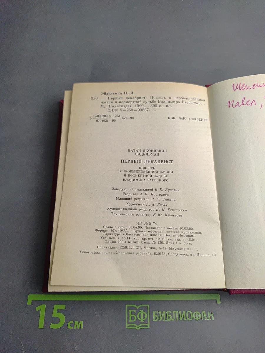 Первый декабрист