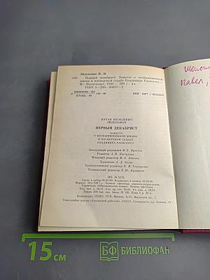 Первый декабрист