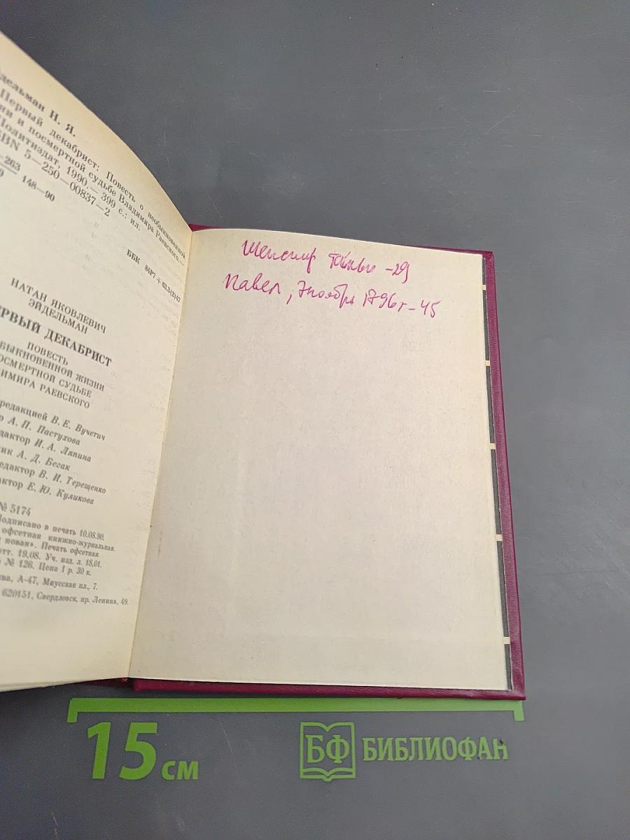 Первый декабрист