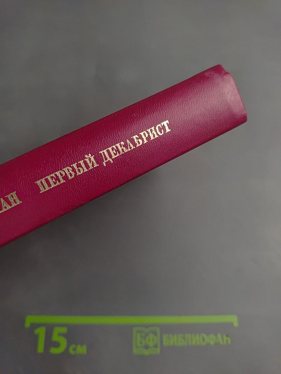 Первый декабрист