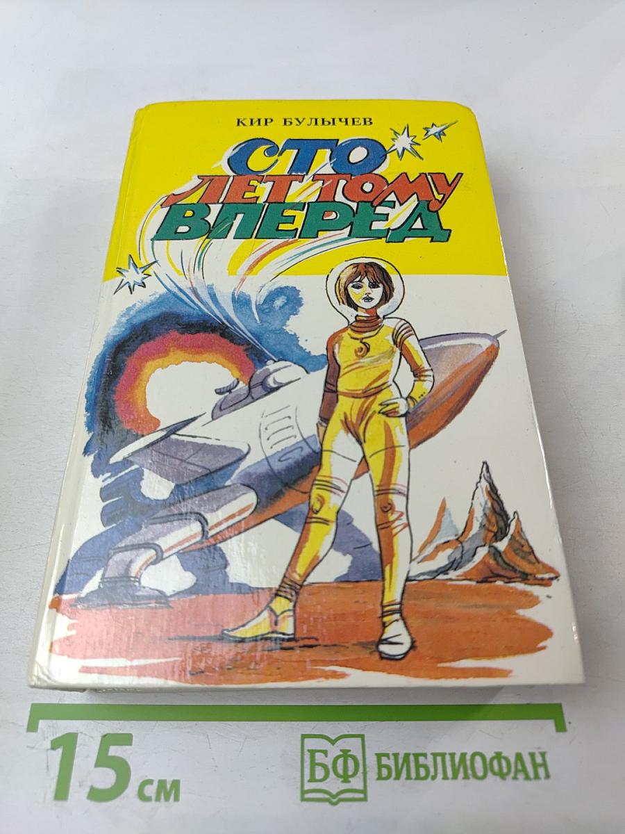 Сто лет тому вперед