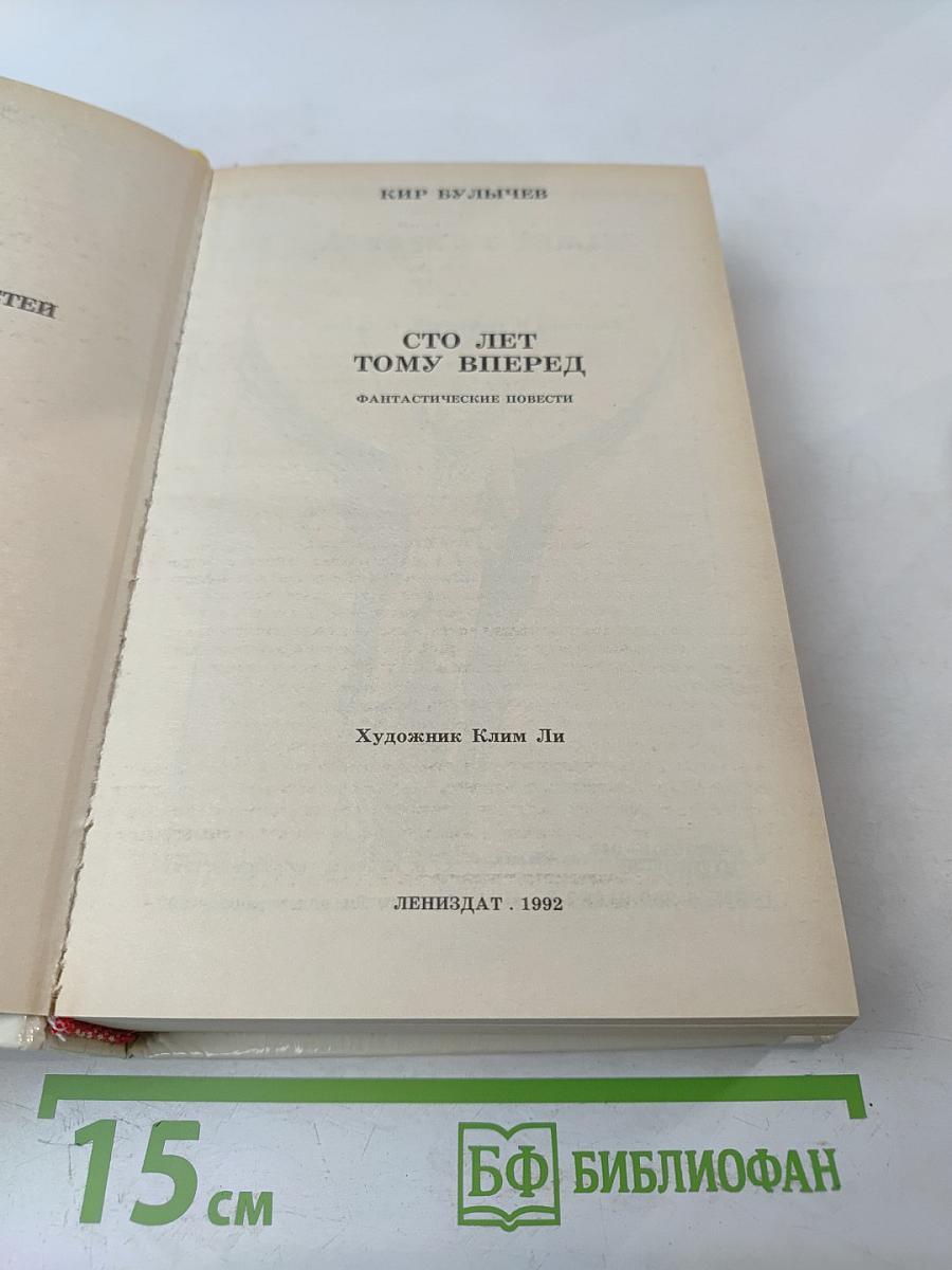 Сто лет тому вперед