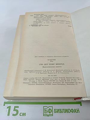 Сто лет тому вперед